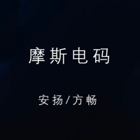 摩斯电码 (Single)