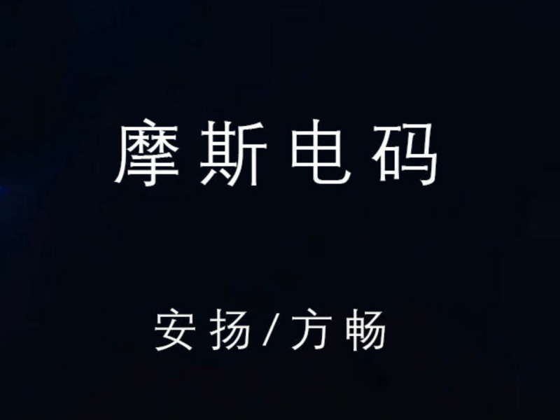 摩斯电码 (Single)