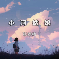 小河姑娘 (Single)
