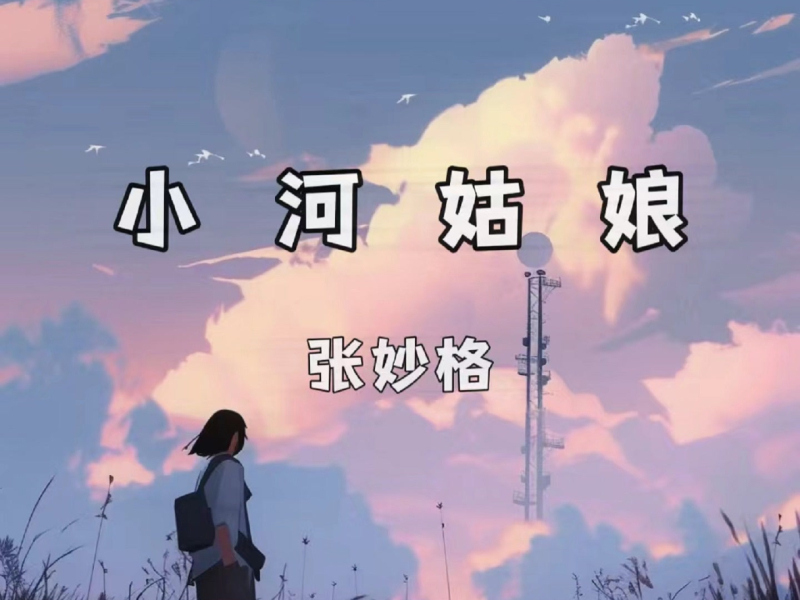 小河姑娘 (Single)
