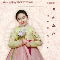 Jeokbyeokga Gyeonggi 12 Jabga series (Single)