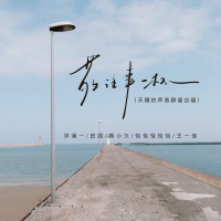 敬往事一杯 (天赐的声音群星合唱) (Single)