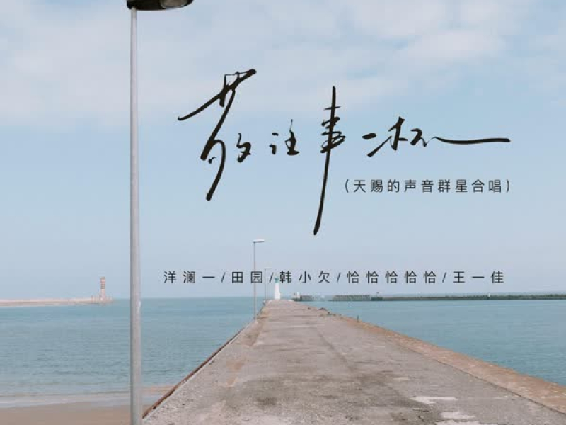 敬往事一杯 (天赐的声音群星合唱) (Single)