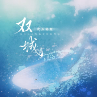 双城 (Single)