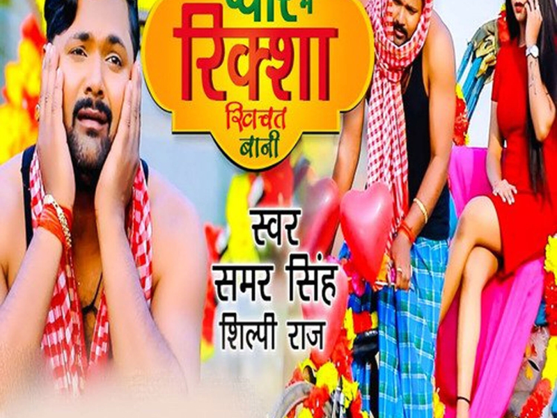 Pyar Me Richsaw Khichat Bani (Single)