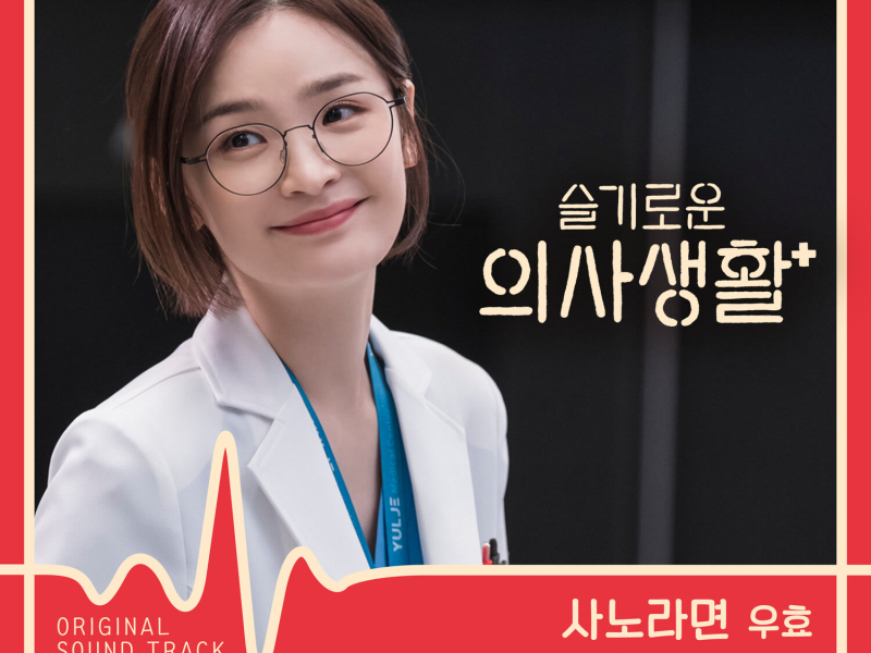 HOSPITAL PLAYLIST, Pt. 11 (Original Television Soundtrack) (EP)