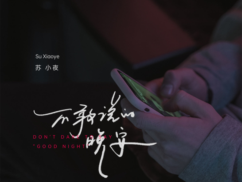 不敢说的晚安 (Single)