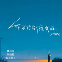 我曾经发了疯的想 (合唱版) (Single)