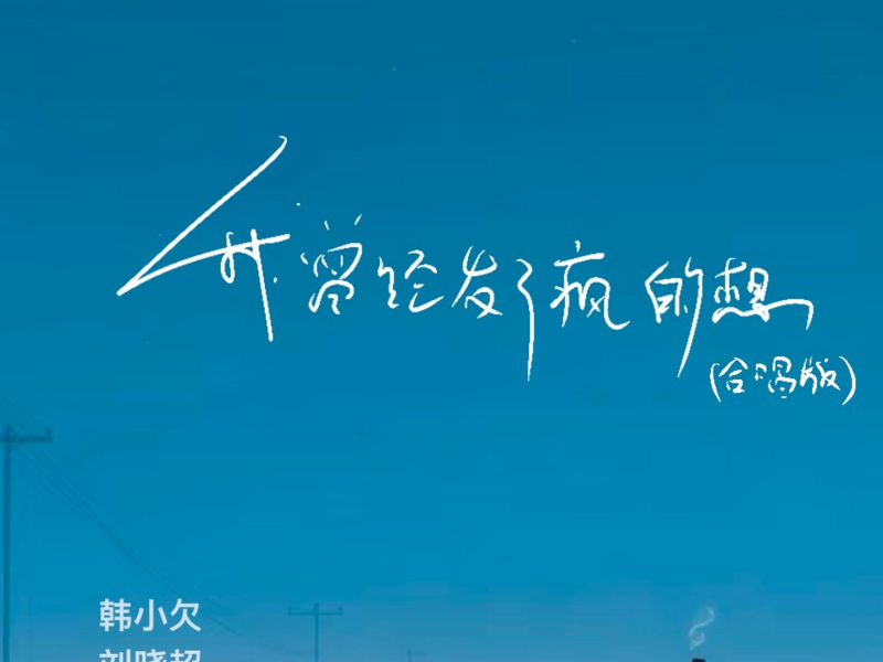 我曾经发了疯的想 (合唱版) (Single)