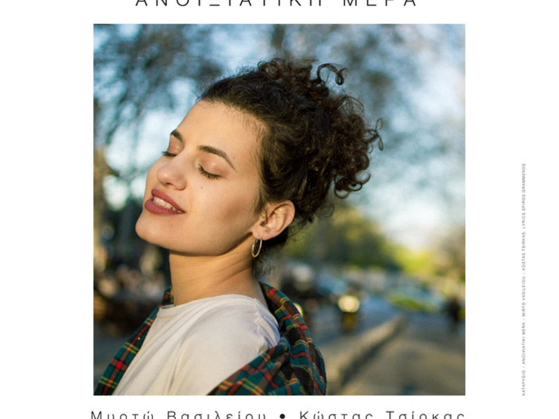 Anoixiatiki Mera (Single)