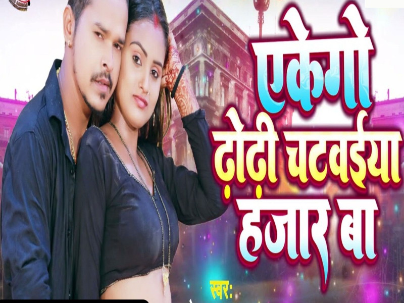 Akego Dhodhi Chatavaiya Hajar Ba (Single)