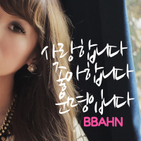 I Love You, I Like You, Like A Destiny (Single)