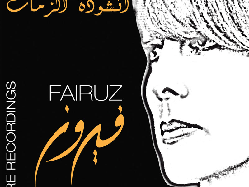 Ounshoudat Al Zaman- Rare Recording