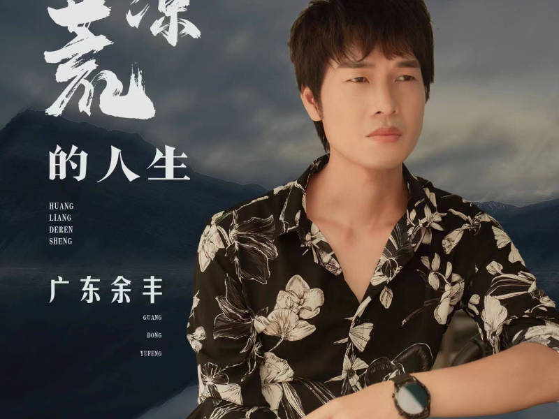 荒凉的人生 (Single)