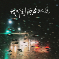 我听到雨在叹息 (Single)