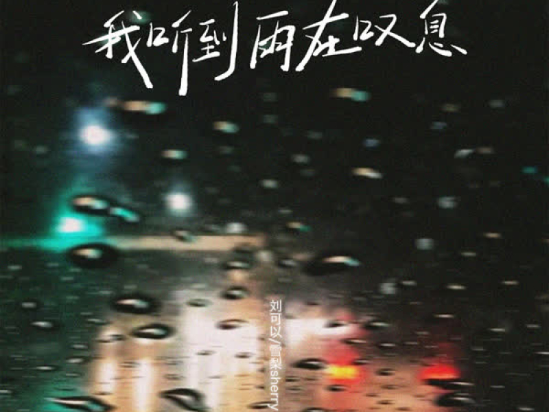 我听到雨在叹息 (Single)