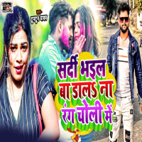 Sardi Bhail Ba Dala na Rang Choli Me (Single)