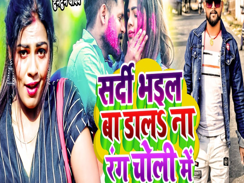 Sardi Bhail Ba Dala na Rang Choli Me (Single)