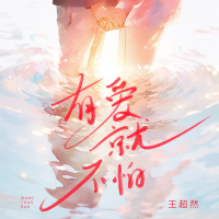 有爱就不怕 (Single)