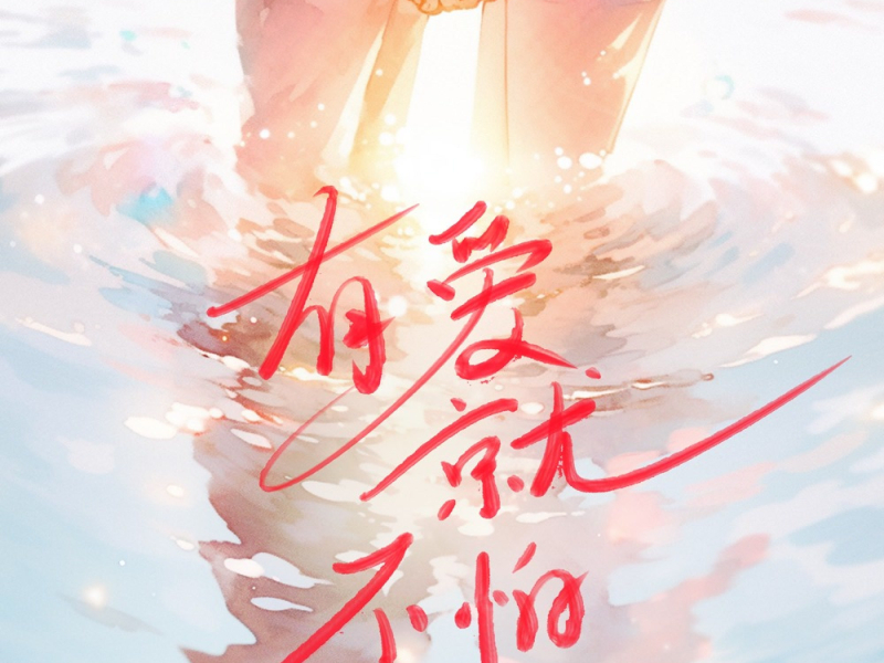 有爱就不怕 (Single)