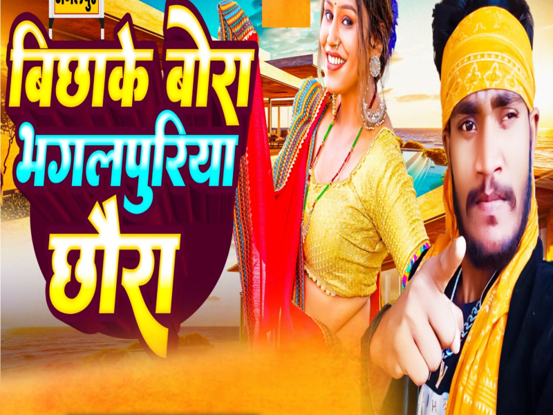Bichhake Bora Bhagalpuriya Chhora (Single)