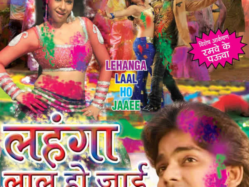 Lehanga Laal Ho Jaai