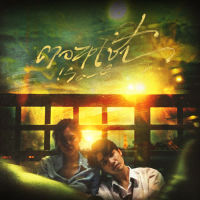 ตอนเช้า (Single)