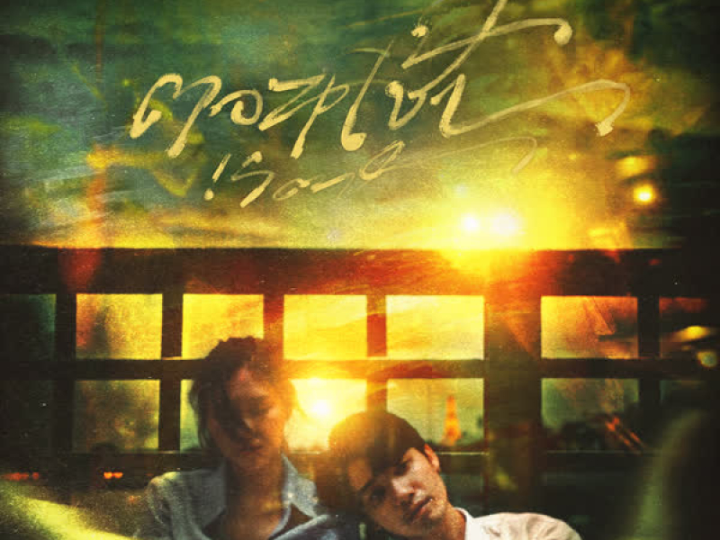 ตอนเช้า (Single)