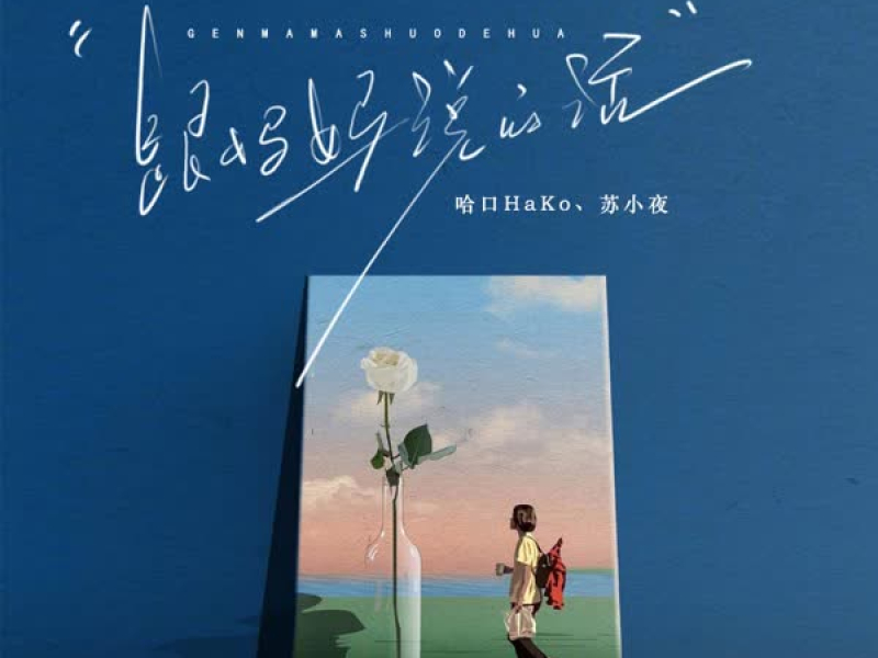 跟妈妈说的话 (Single)