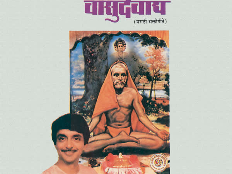 Namo Gurve Vasudevay