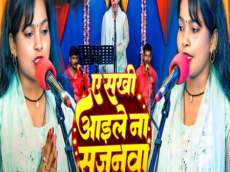 Ae Sakhi aaile Na Sajanawa (Single)