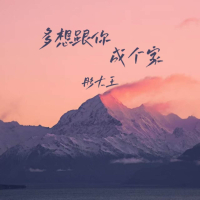 多想跟你成个家 (EP)