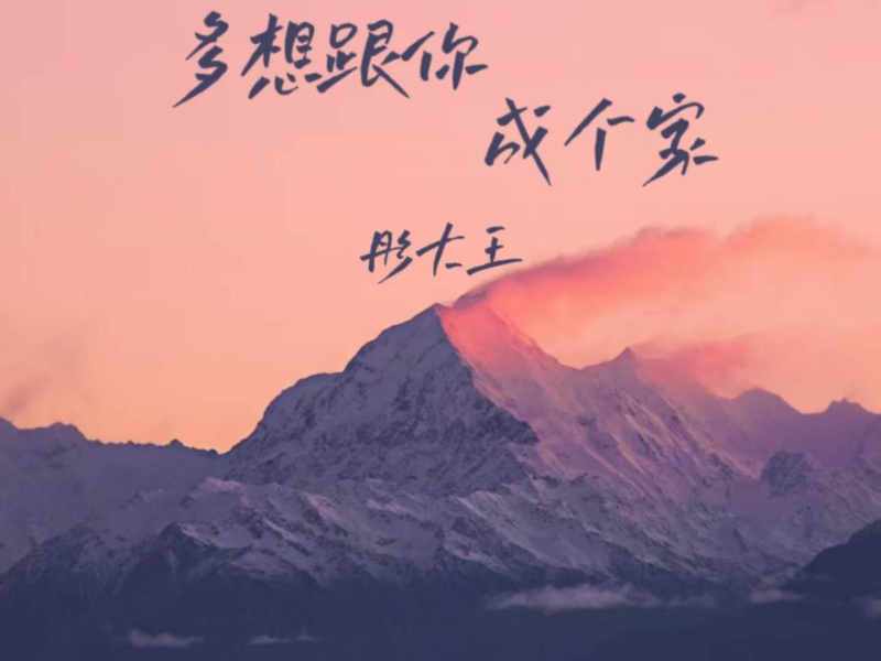多想跟你成个家 (EP)