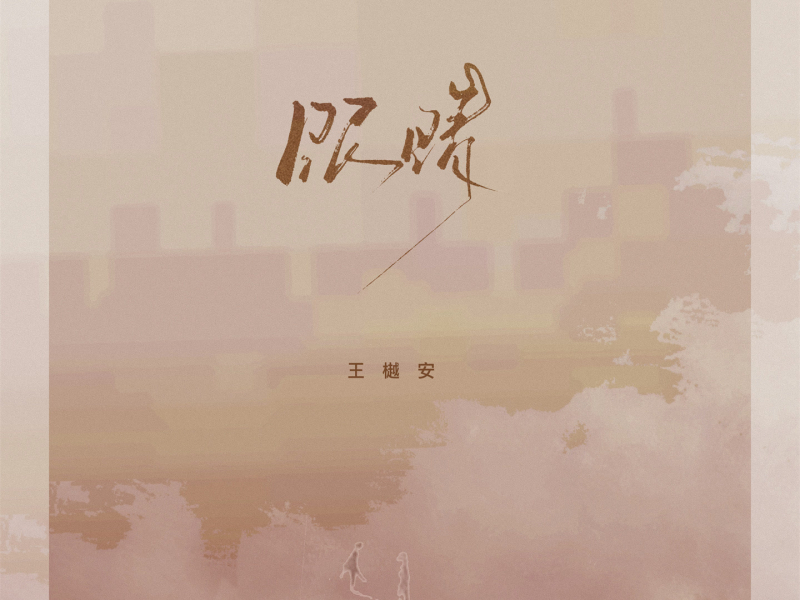 眼睛 (Single)