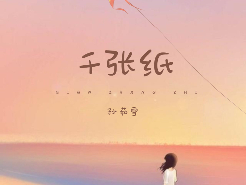 千张纸 (Single)
