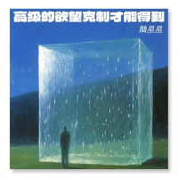 高级的欲望克制才能得到 (Single)