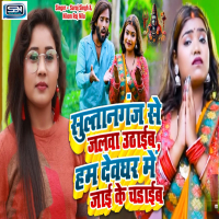 Sultanganj Se Jalwa Uthaib Ham Devghar Me Jai Ke Chadhaib (Single)