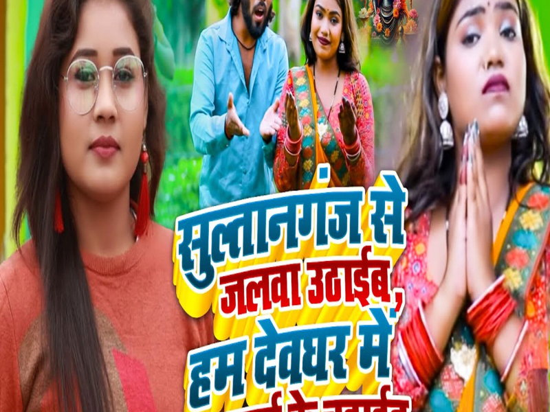 Sultanganj Se Jalwa Uthaib Ham Devghar Me Jai Ke Chadhaib (Single)