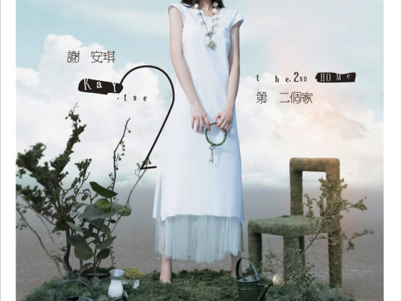第二個家(國語專輯)