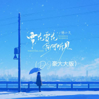 雪花雪花你可听见（dj豪大大版） (Single)
