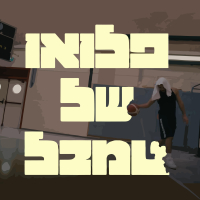 פלואו של טמבל (Single)