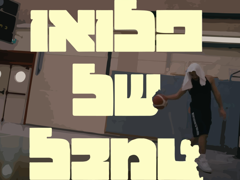 פלואו של טמבל (Single)