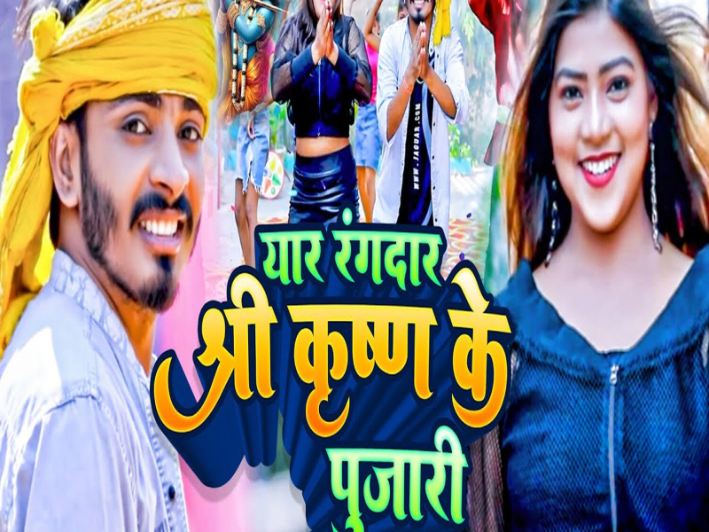 Yaar Rangdar Shree Krishan Ke Pujari (Single)