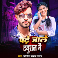 Padhe Jale Tuition Me (Single)