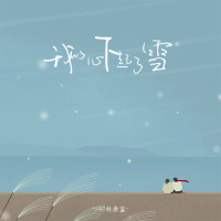 我的心下起了雪 (Single)