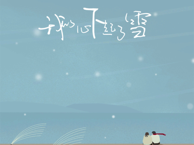 我的心下起了雪 (Single)