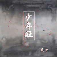少年狂 (Single)
