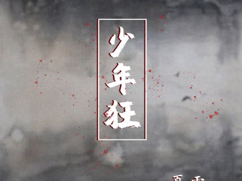 少年狂 (Single)