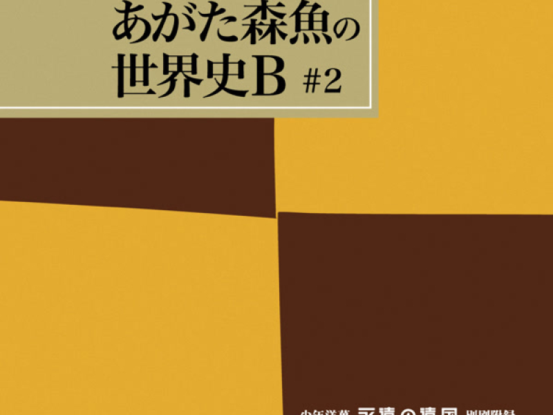 少年洋菓「永遠の遠国」別刷附録　アウスランド・アム・エヴァイト・レイルロード