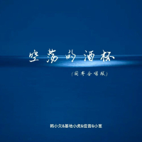空荡的酒杯 (国粤合唱版) (Single)